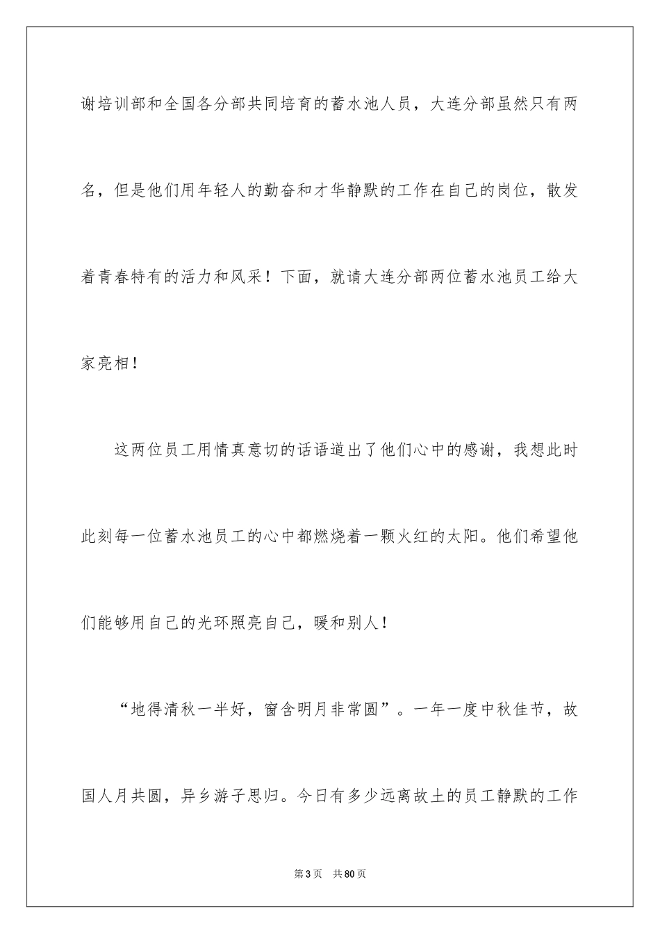 2024中秋主持词_4_第3页