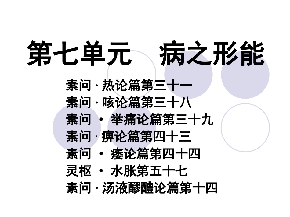 第七单元病之形能_第1页