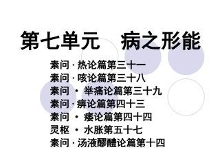 第七单元病之形能