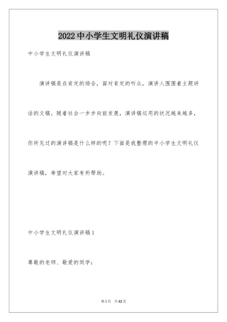 2024中小学生文明礼仪演讲稿