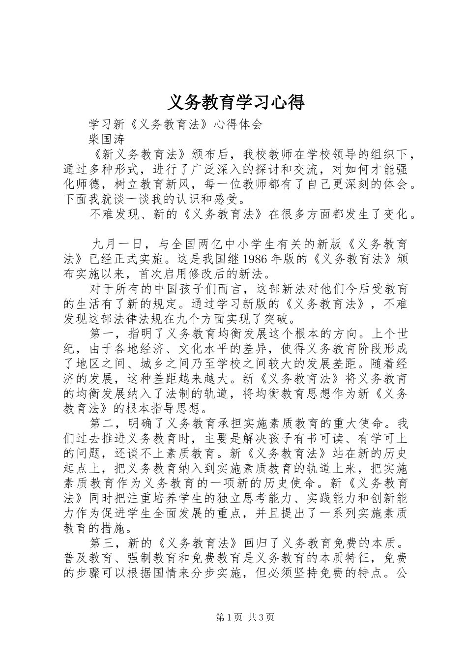 义务教育学习心得 _第1页