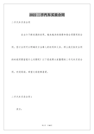 2024二手汽车买卖合同_1