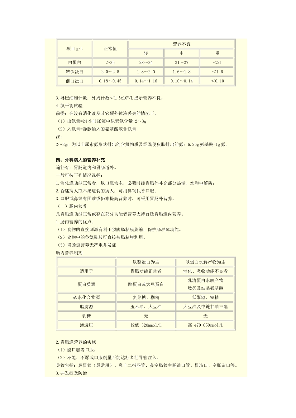 第七单元 外科病人的营养支持_第2页