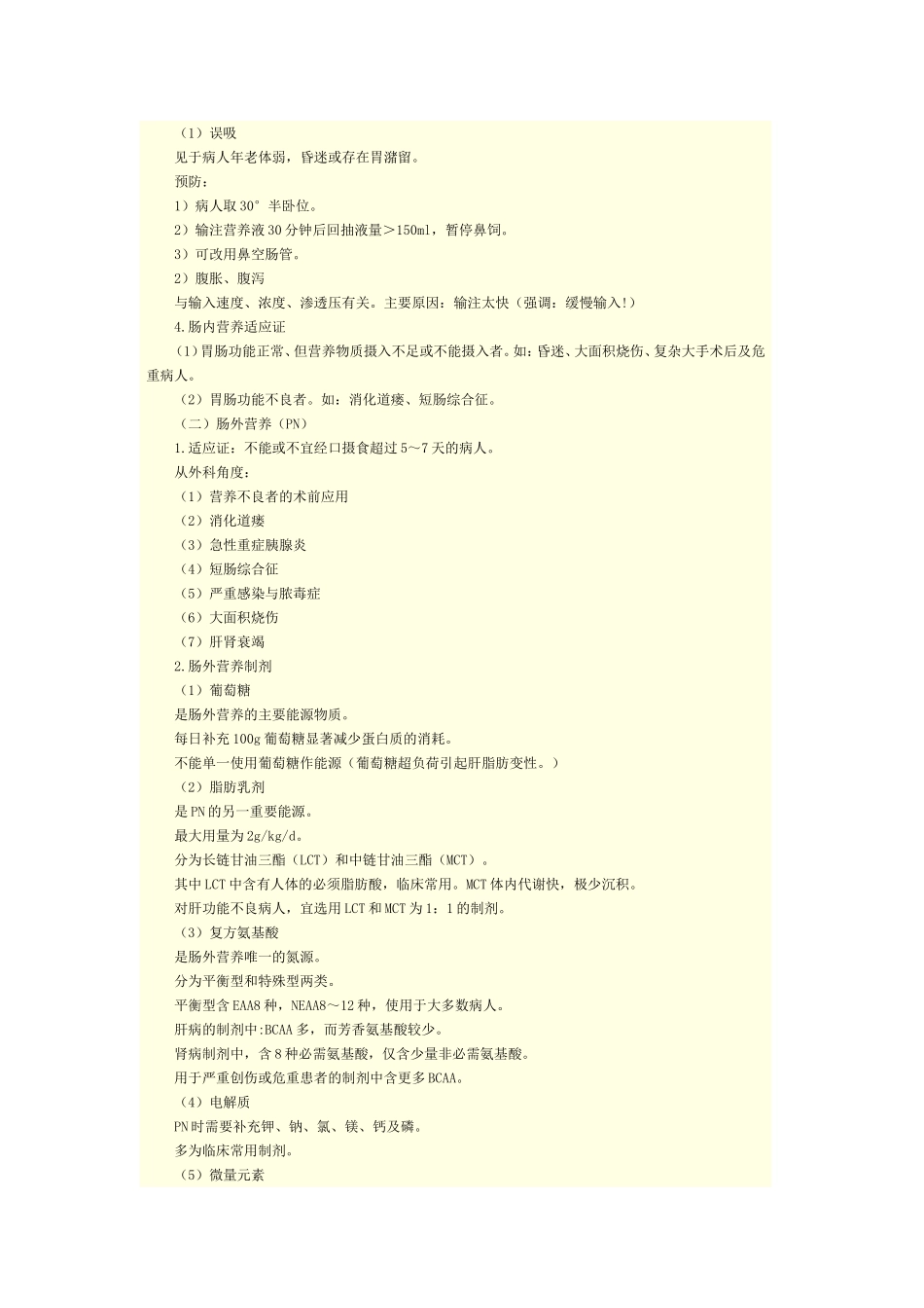 第七单元 外科病人的营养支持_第3页