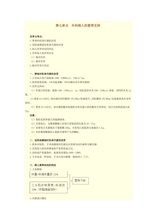 第七单元 外科病人的营养支持
