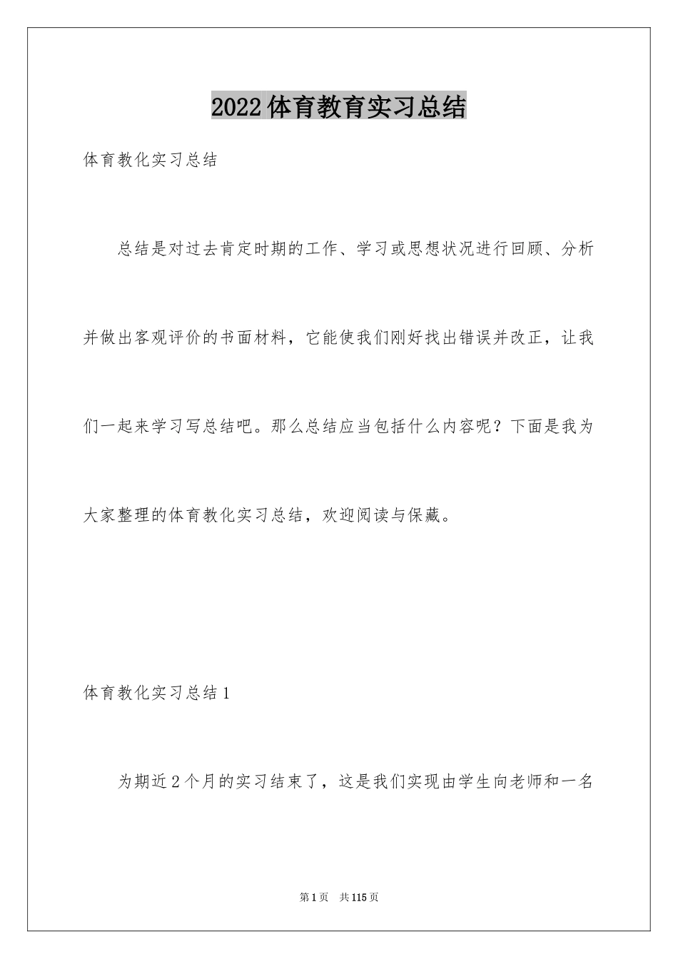 2024体育教育实习总结_第1页