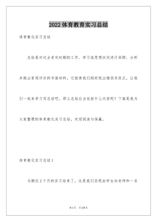 2024体育教育实习总结