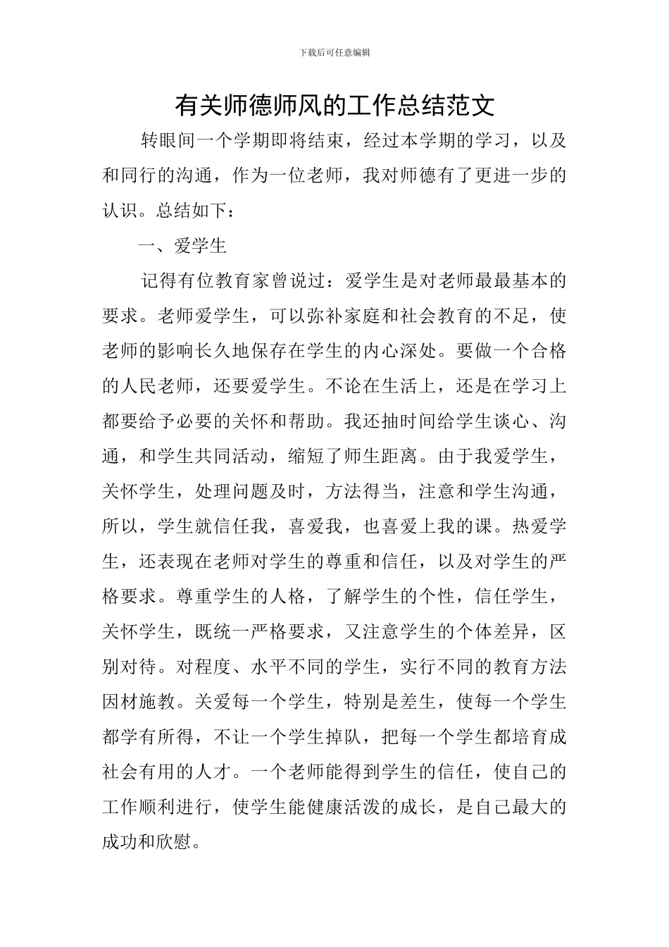 有关师德师风的工作总结范文_第1页