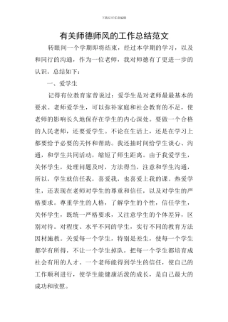 有关师德师风的工作总结范文