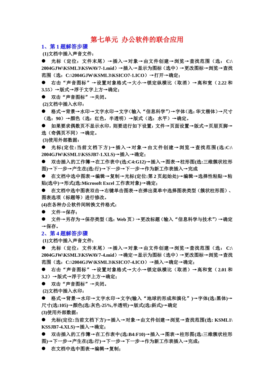 第七单元  办公软件的联合应用_第1页