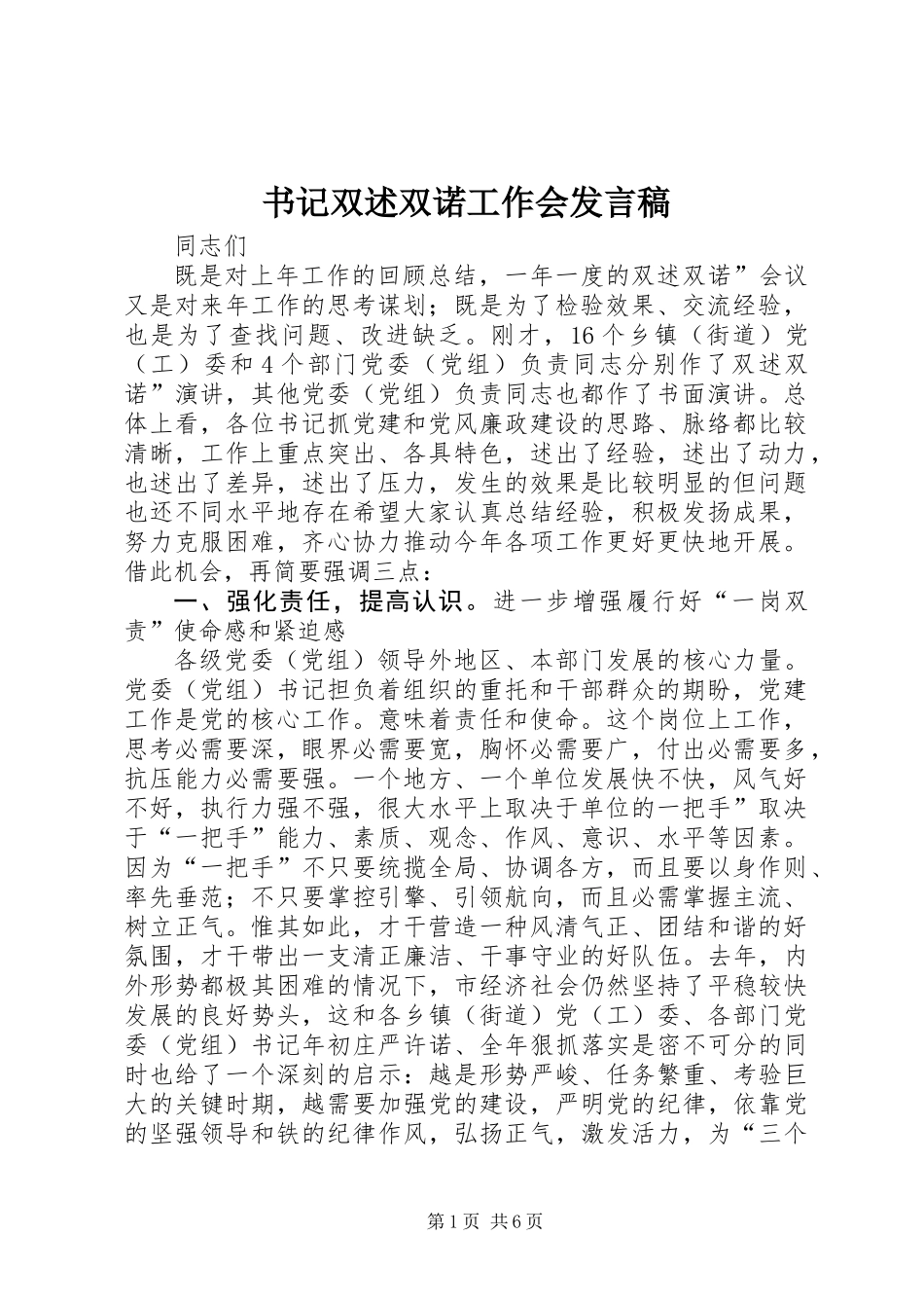 书记双述双诺工作会发言稿_第1页