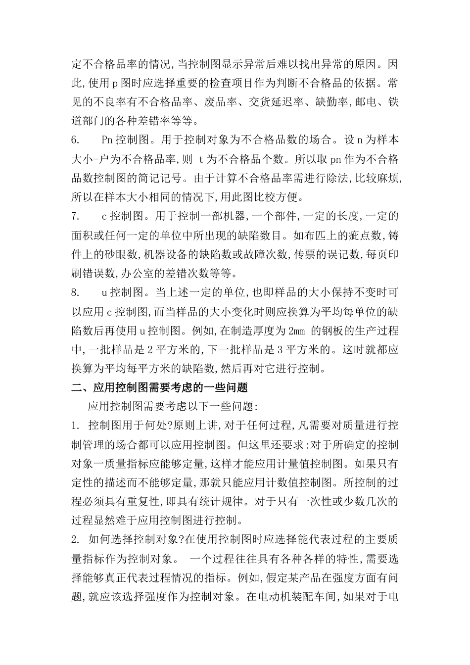 统计过程控制（SPC）与休哈特控制图2_第3页