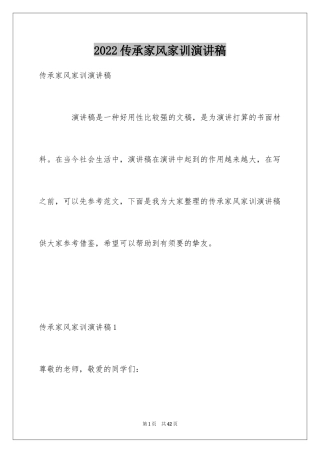 2024传承家风家训演讲稿_24