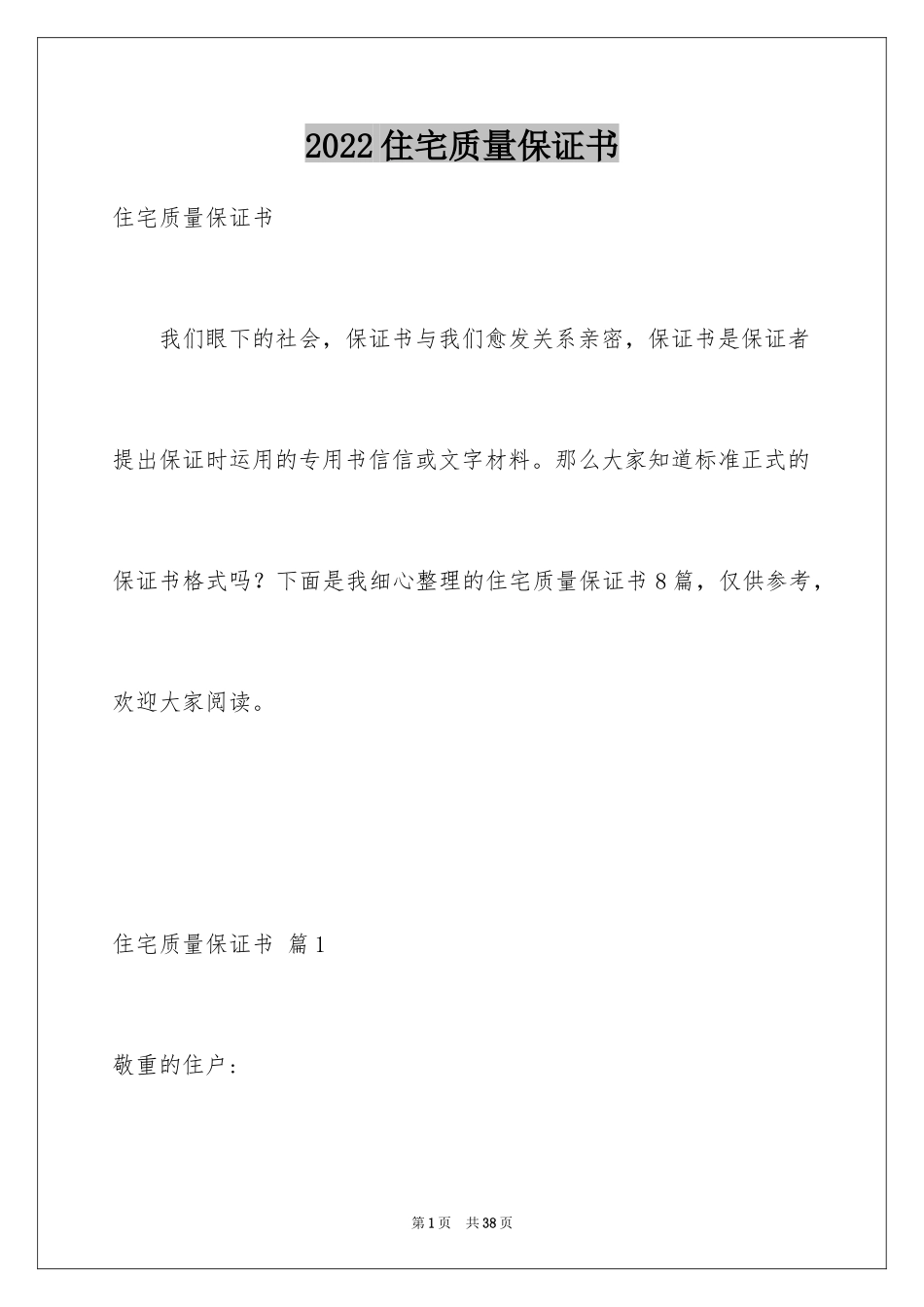 2024住宅质量保证书_73_第1页