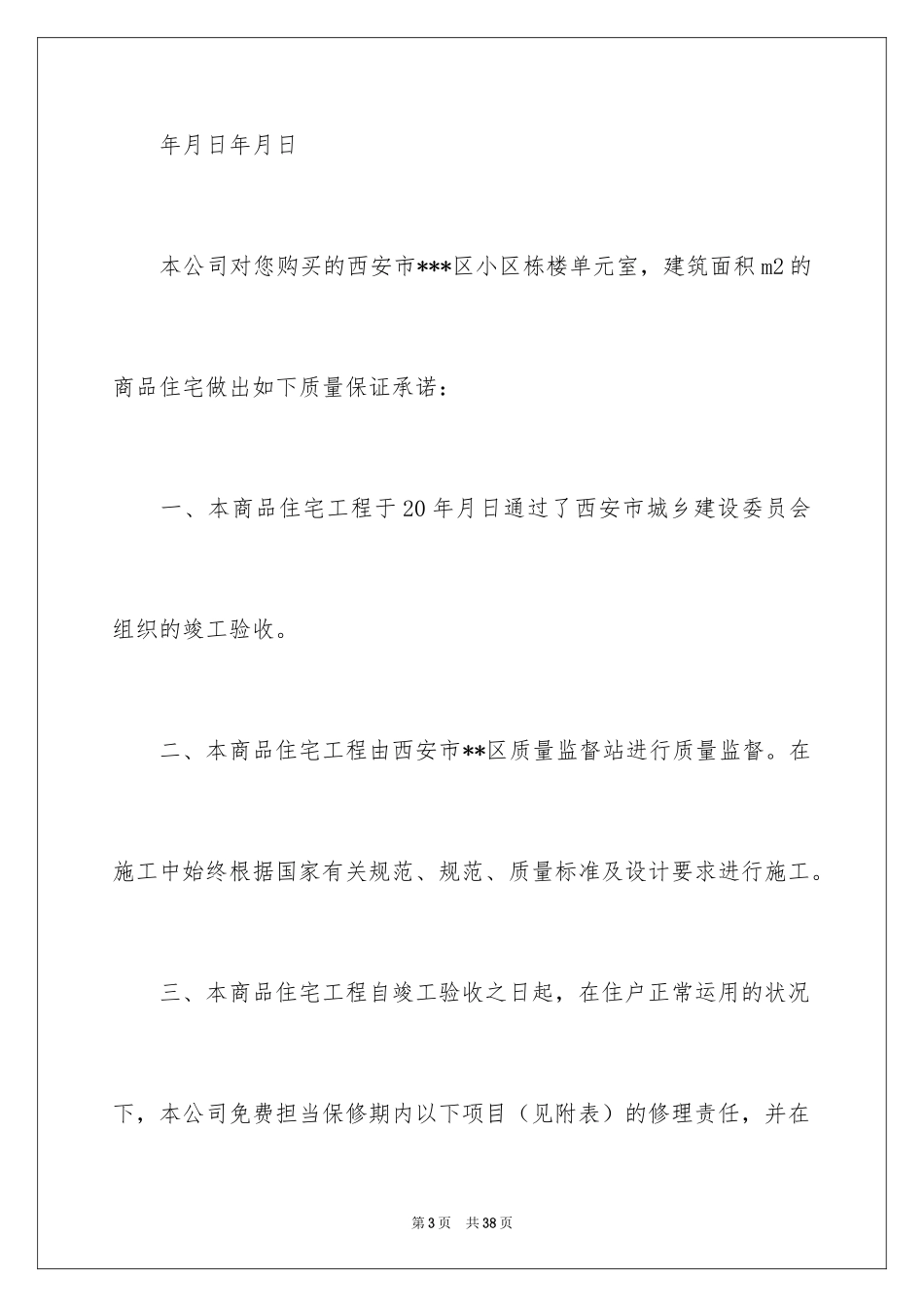 2024住宅质量保证书_73_第3页