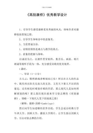 《再别康桥》优秀教学设计