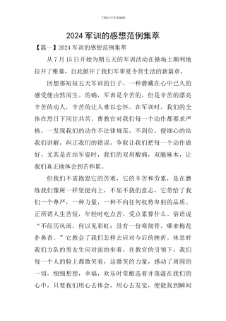 2024军训的感想范例集萃