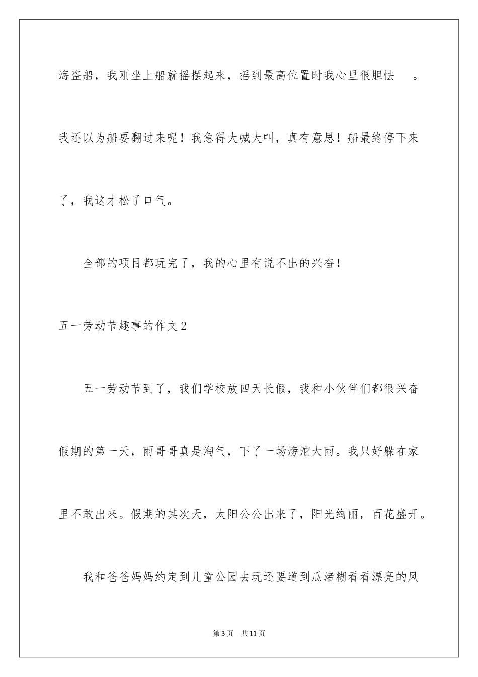2024五一劳动节趣事的作文_第3页