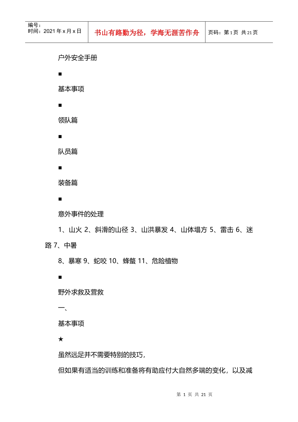 《户外安全手册》_第1页