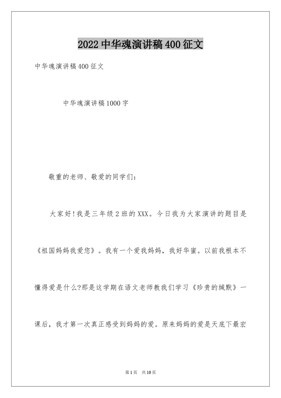 2024中华魂演讲稿400征文_第1页