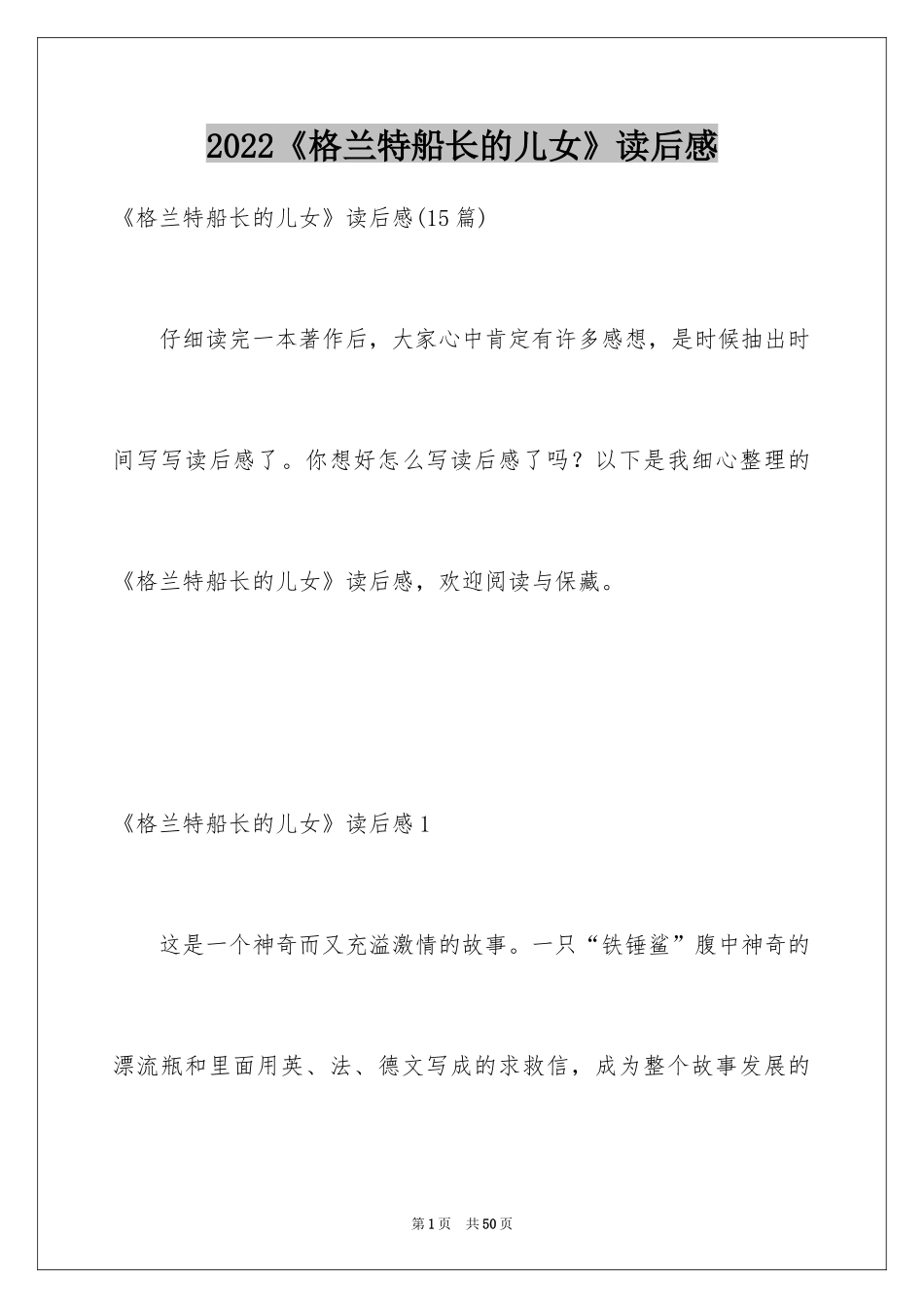 2024《格兰特船长的儿女》读后感_5_第1页