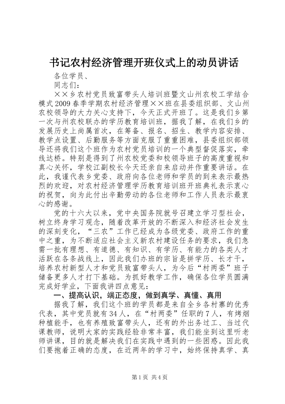 书记农村经济管理开班仪式上的动员讲话_第1页