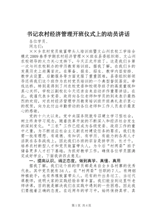 书记农村经济管理开班仪式上的动员讲话