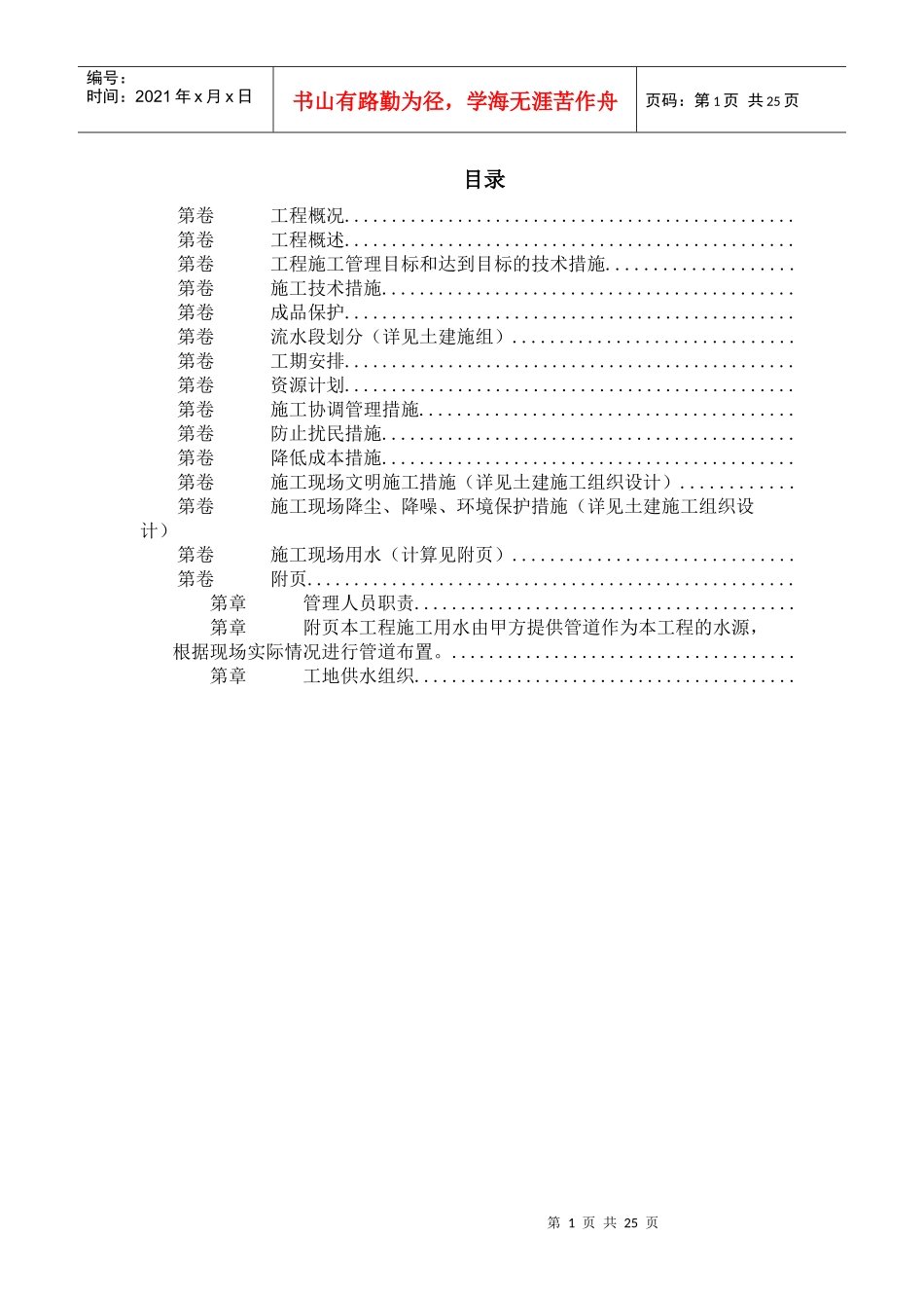 某工程机电安装施工组织设计(DOC24页)_第1页