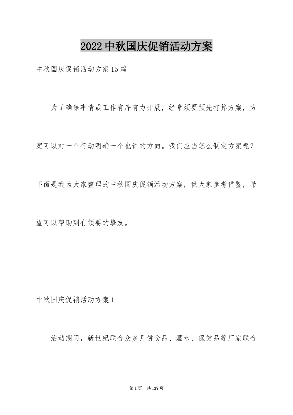 2024中秋国庆促销活动方案_3_第1页