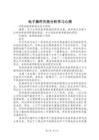 电子器件失效分析学习心得 