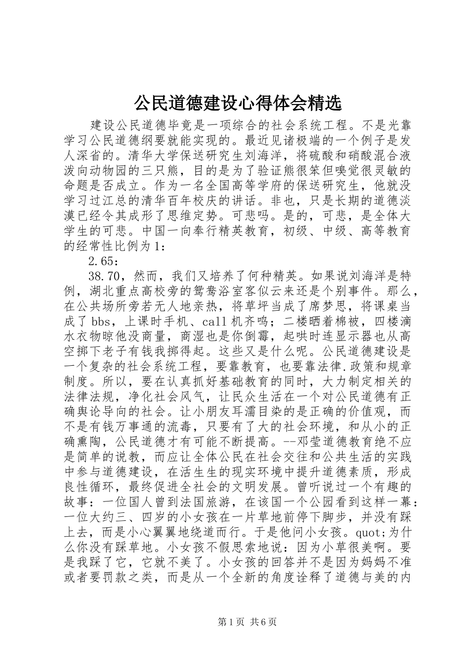 公民道德建设心得体会精选 _第1页