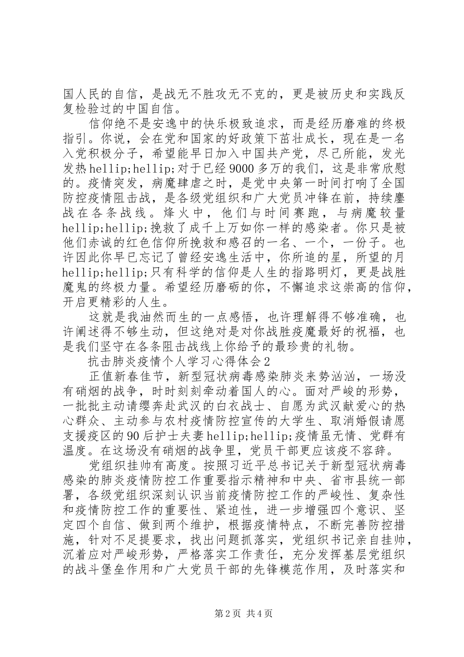 最新抗击肺炎疫情个人学习心得体会5篇_第2页