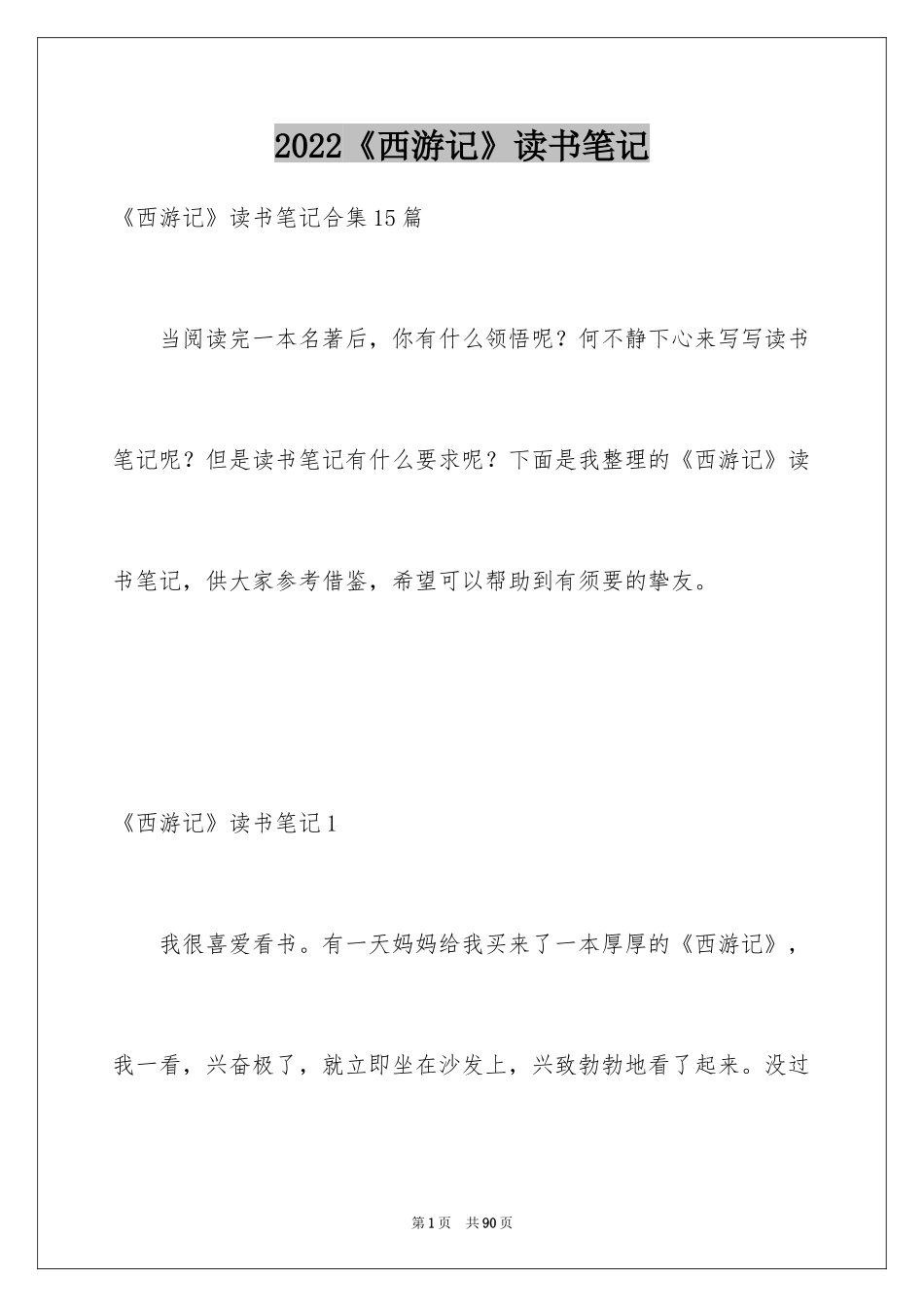 2024《西游记》读书笔记_70_第1页