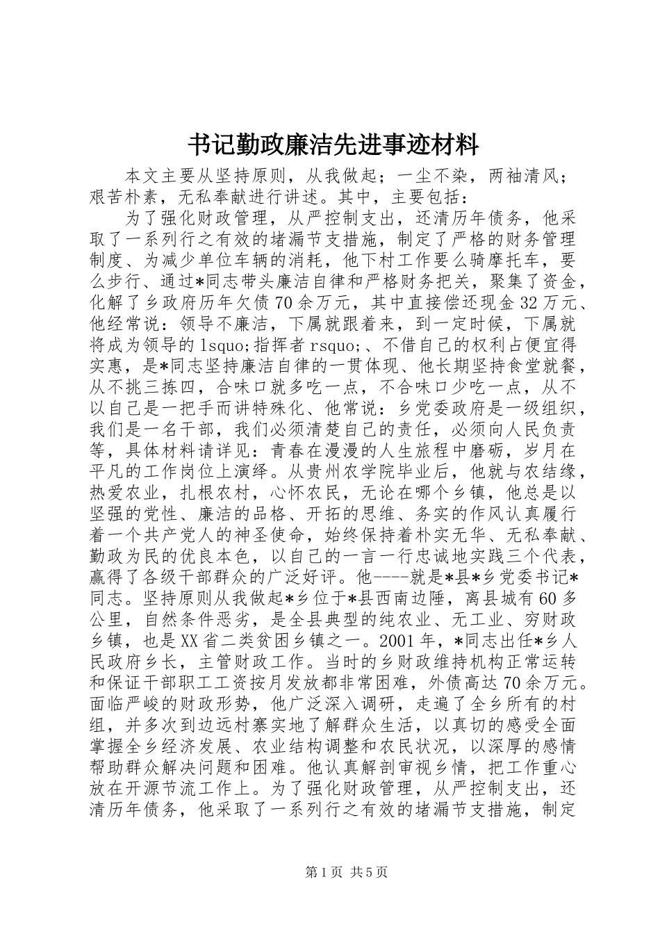 书记勤政廉洁先进事迹材料_第1页