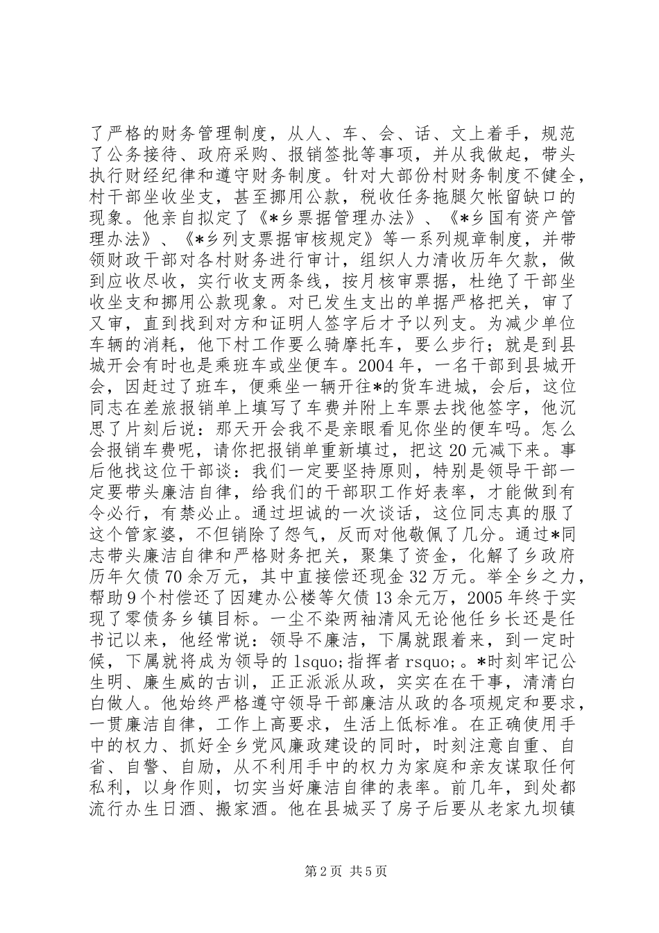 书记勤政廉洁先进事迹材料_第2页