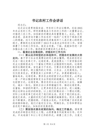 书记农村工作会讲话