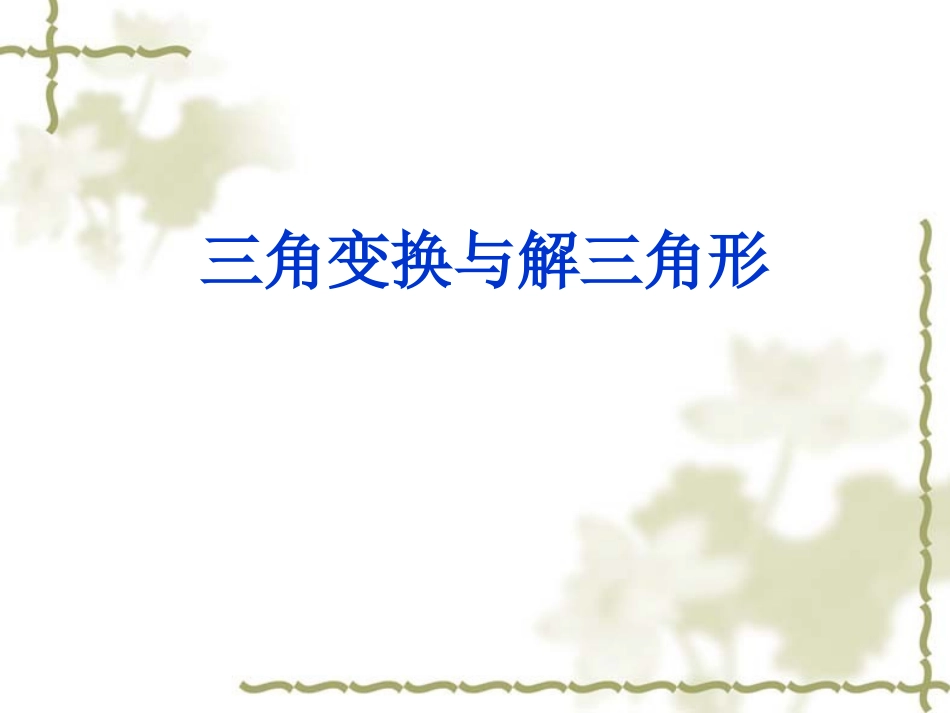 三角变换与解三角形复习课_第1页