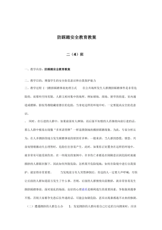 防踩踏安全教育教案