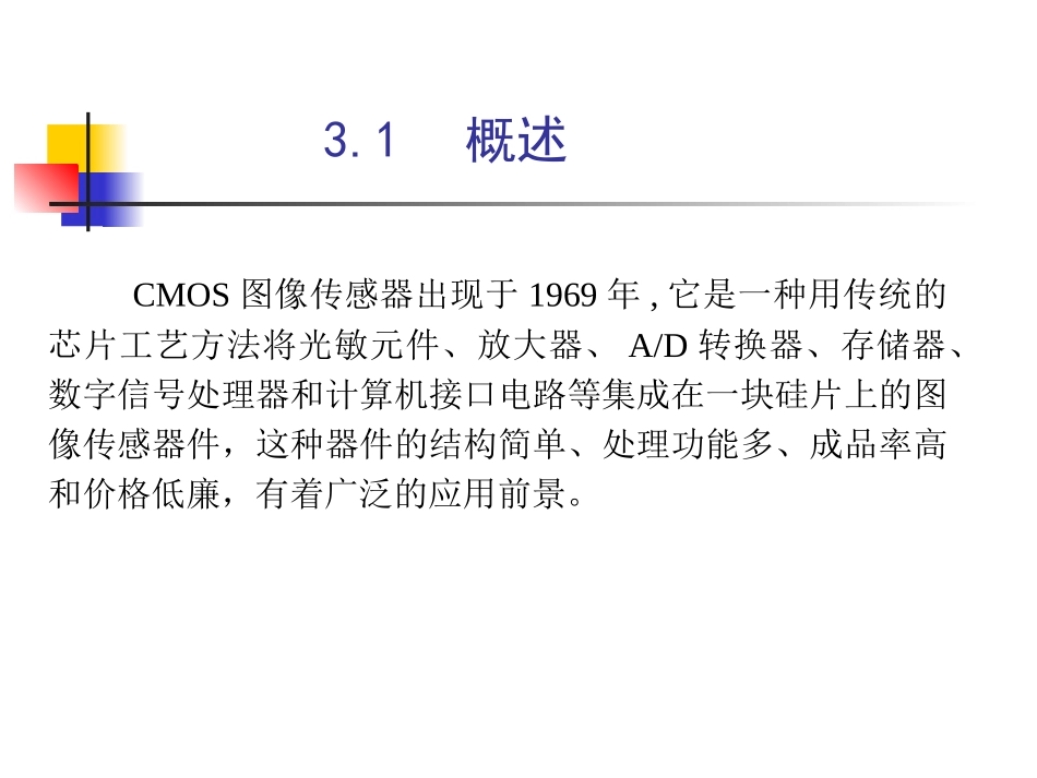 第一部分第三章CMOS图像传感器_第2页