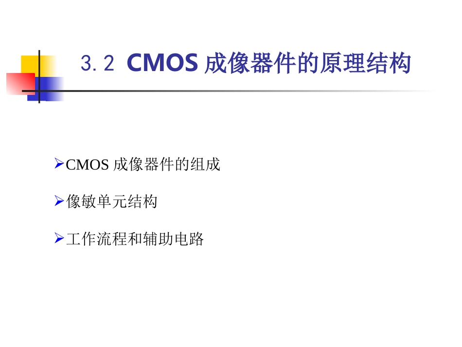 第一部分第三章CMOS图像传感器_第3页