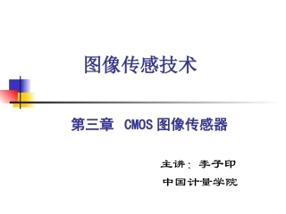 第一部分第三章CMOS图像传感器