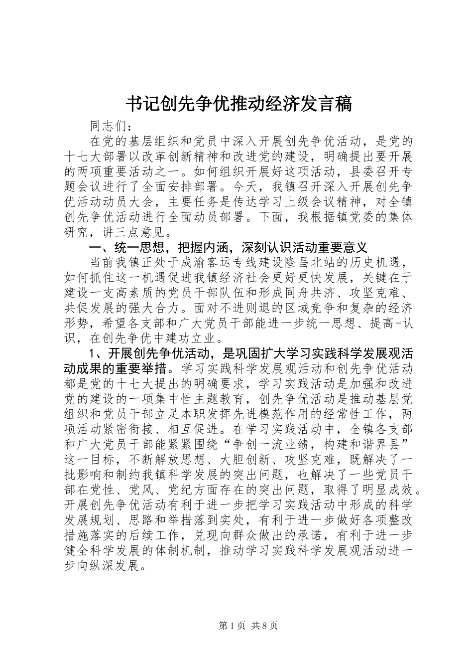 书记创先争优推动经济发言稿_第1页