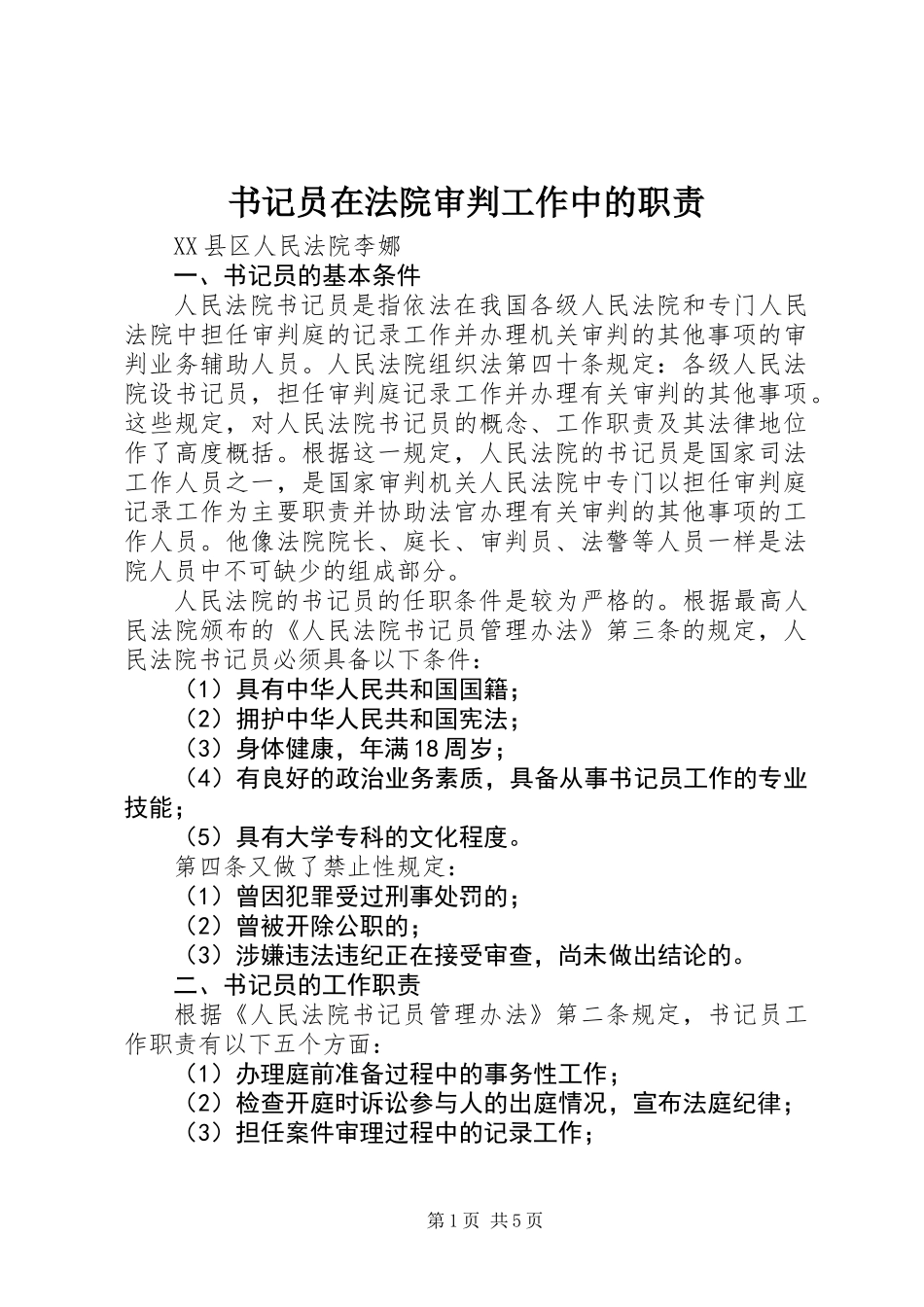 书记员在法院审判工作中的职责_第1页