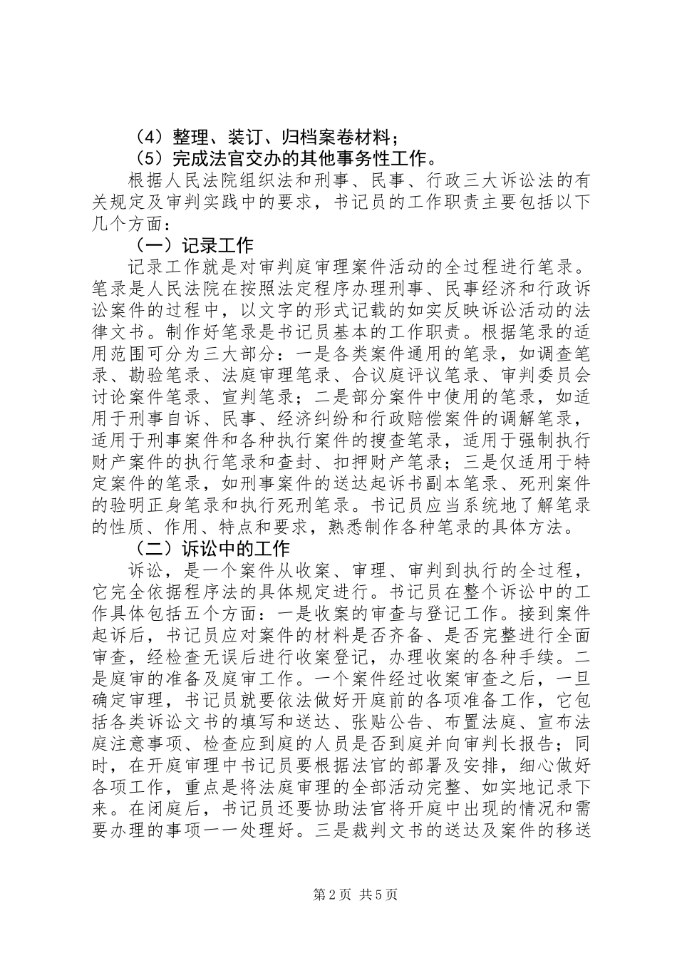 书记员在法院审判工作中的职责_第2页