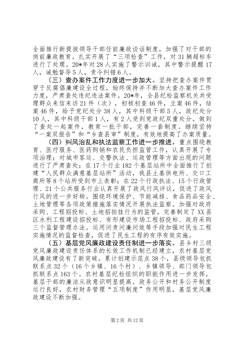 书记党风廉政建设讲话_第2页