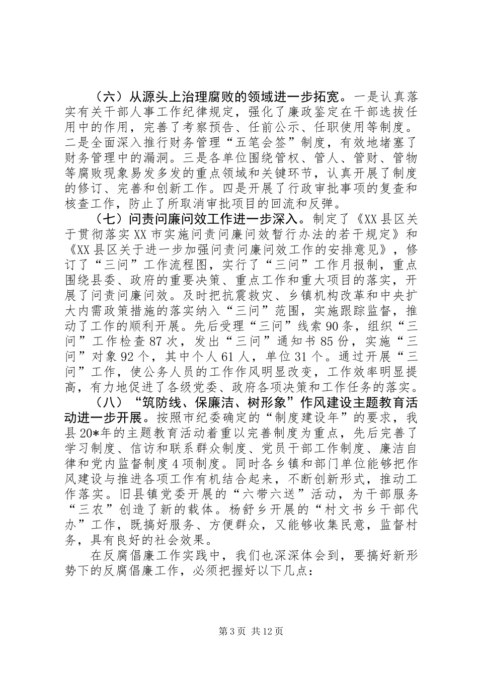 书记党风廉政建设讲话_第3页