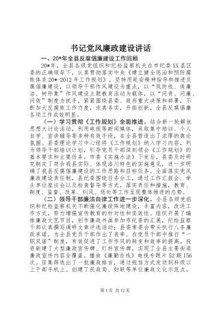 书记党风廉政建设讲话