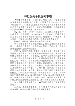 书记创先争优优秀事迹