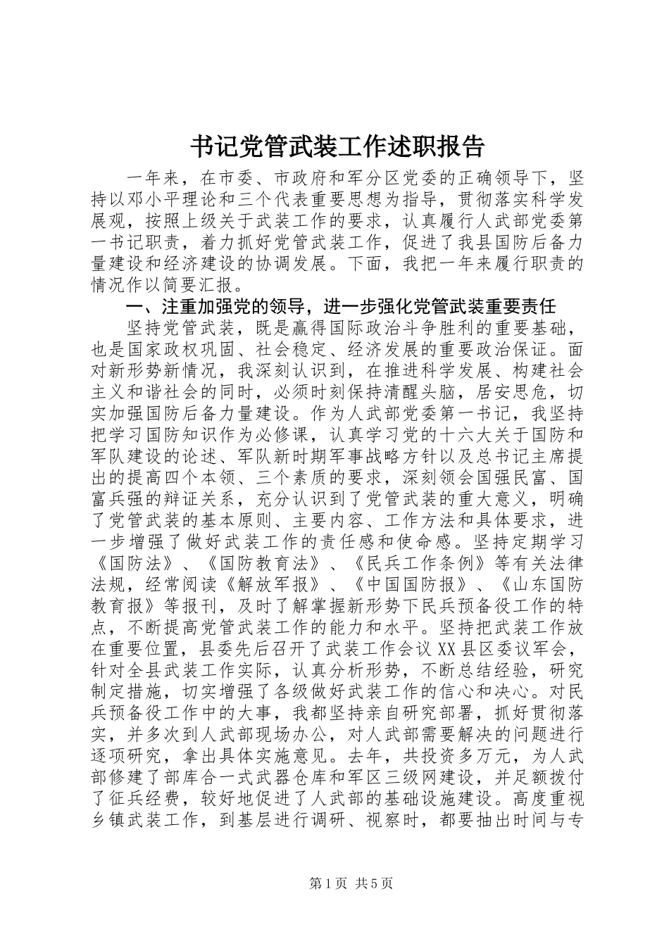 书记党管武装工作述职报告_第1页