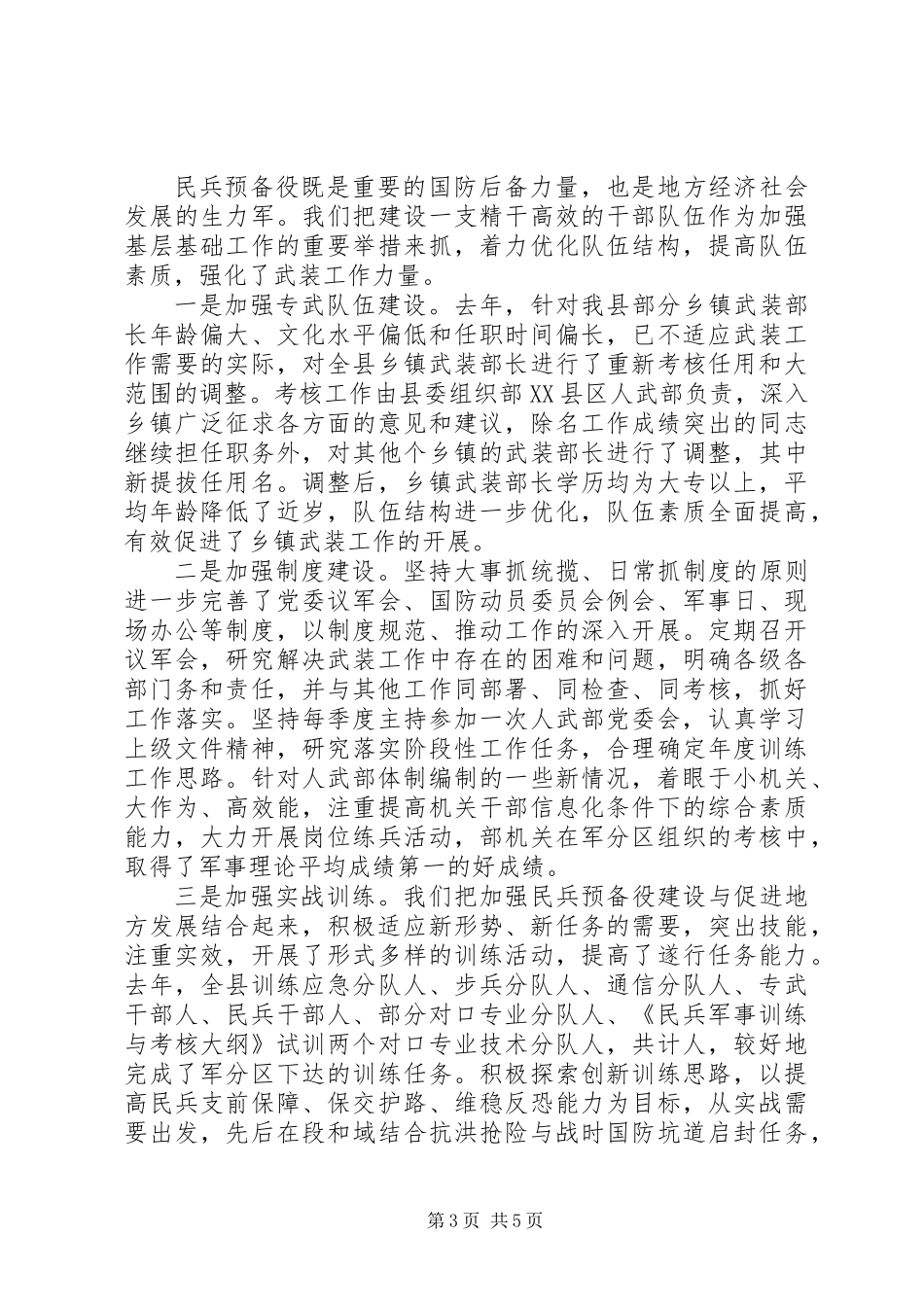书记党管武装工作述职报告_第3页